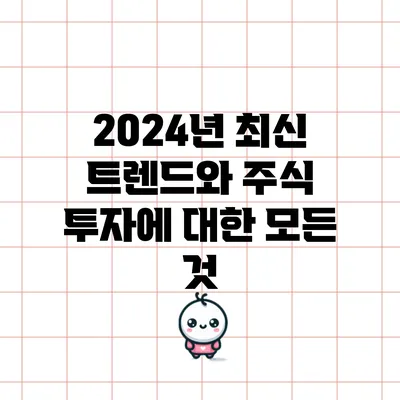 2024년 최신 트렌드와 주식 투자에 대한 모든 것