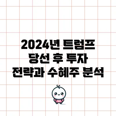 2024년 트럼프 당선 후 투자 전략과 수혜주 분석