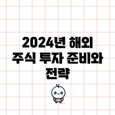 2024년 해외 주식 투자 준비와 전략