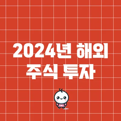 2024년 해외 주식 투자