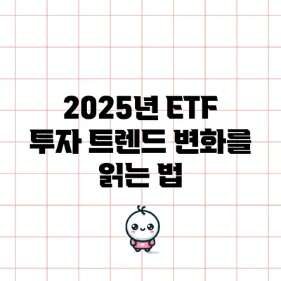 2025년 ETF 투자 트렌드: 변화를 읽는 법