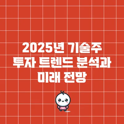 2025년 기술주 투자 트렌드 분석과 미래 전망