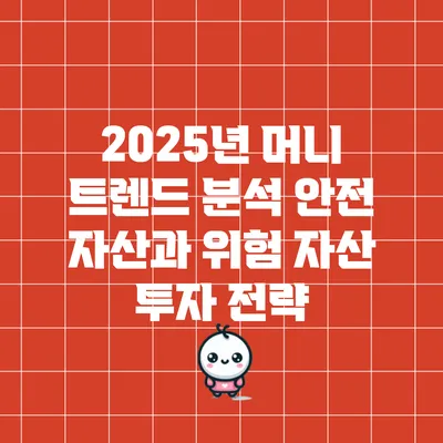 2025년 머니 트렌드 분석: 안전 자산과 위험 자산 투자 전략