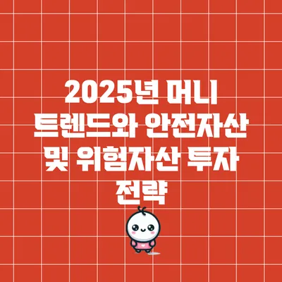 2025년 머니 트렌드와 안전자산 및 위험자산 투자 전략