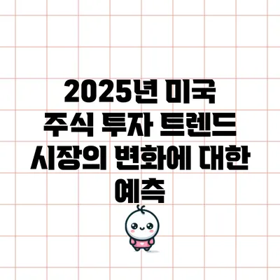 2025년 미국 주식 투자 트렌드: 시장의 변화에 대한 예측