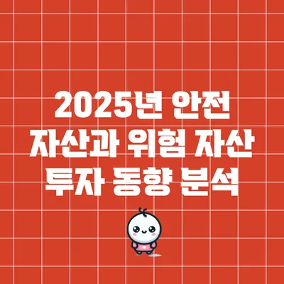 2025년 안전 자산과 위험 자산 투자 동향 분석