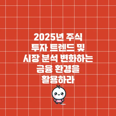 2025년 주식 투자 트렌드 및 시장 분석: 변화하는 금융 환경을 활용하라