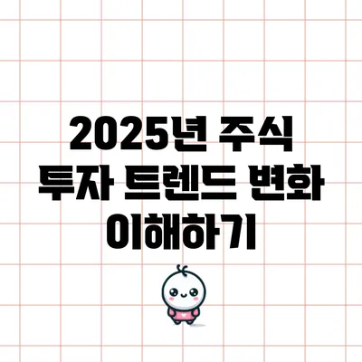 2025년 주식 투자 트렌드 변화 이해하기