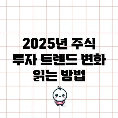 2025년 주식 투자 트렌드: 변화 읽는 방법