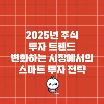 2025년 주식 투자 트렌드: 변화하는 시장에서의 스마트 투자 전략