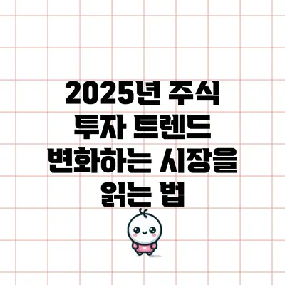 2025년 주식 투자 트렌드: 변화하는 시장을 읽는 법