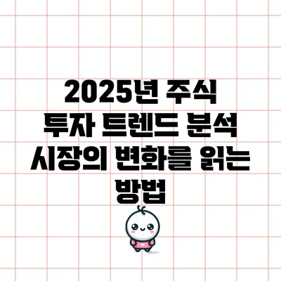 2025년 주식 투자 트렌드 분석: 시장의 변화를 읽는 방법