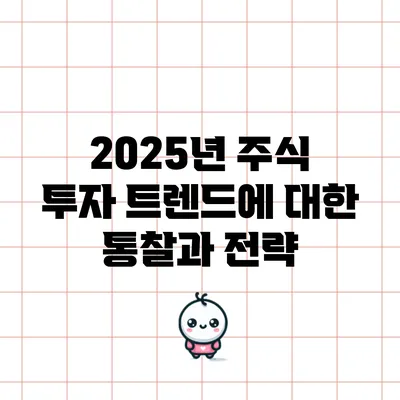 2025년 주식 투자 트렌드에 대한 통찰과 전략