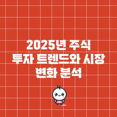 2025년 주식 투자 트렌드와 시장 변화 분석