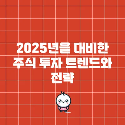 2025년을 대비한 주식 투자 트렌드와 전략