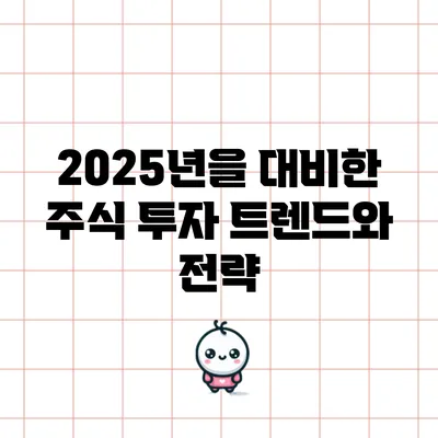 2025년을 대비한 주식 투자 트렌드와 전략