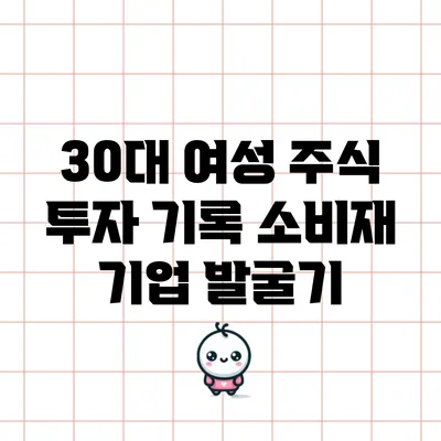 30대 여성 주식 투자 기록: 소비재 기업 발굴기