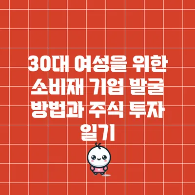 30대 여성을 위한 소비재 기업 발굴 방법과 주식 투자 일기