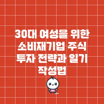 30대 여성을 위한 소비재기업 주식 투자 전략과 일기 작성법