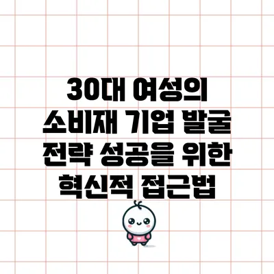 30대 여성의 소비재 기업 발굴 전략: 성공을 위한 혁신적 접근법