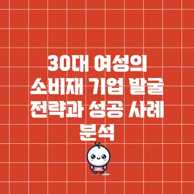 30대 여성의 소비재 기업 발굴 전략과 성공 사례 분석