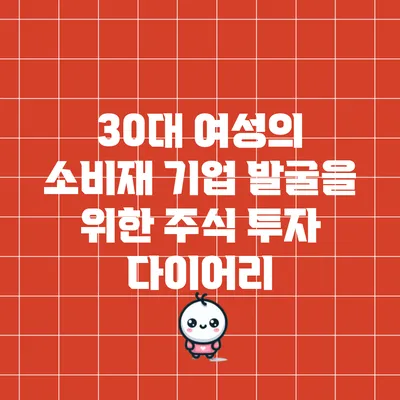 30대 여성의 소비재 기업 발굴을 위한 주식 투자 다이어리