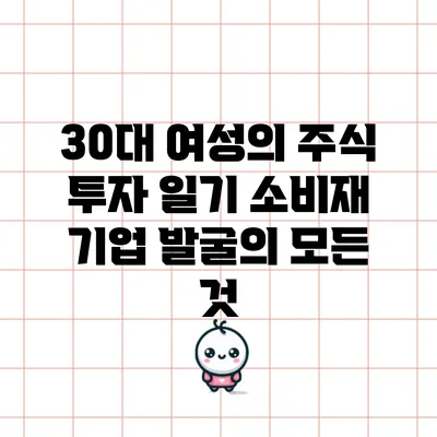 30대 여성의 주식 투자 일기: 소비재 기업 발굴의 모든 것