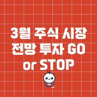 3월 주식 시장 전망: 투자 GO or STOP?