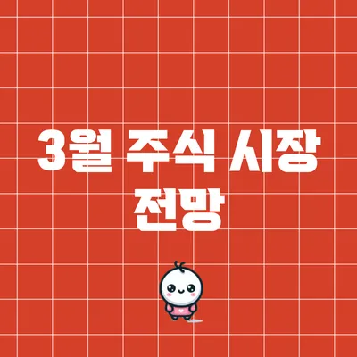 3월 주식 시장 전망