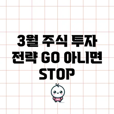 3월 주식 투자 전략: GO 아니면 STOP?