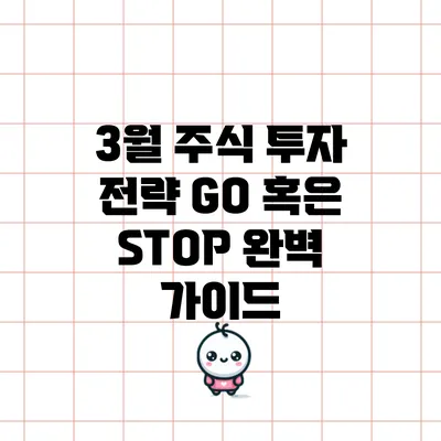 3월 주식 투자 전략: GO 혹은 STOP? 완벽 가이드