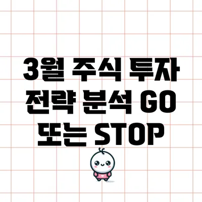 3월 주식 투자 전략 분석: GO 또는 STOP?