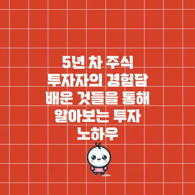 5년 차 주식 투자자의 경험담: 배운 것들을 통해 알아보는 투자 노하우