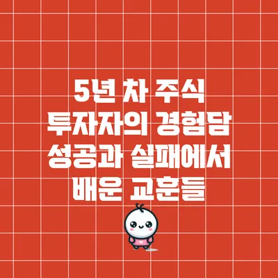 5년 차 주식 투자자의 경험담: 성공과 실패에서 배운 교훈들