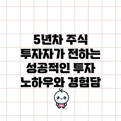 5년차 주식 투자자가 전하는 성공적인 투자 노하우와 경험담