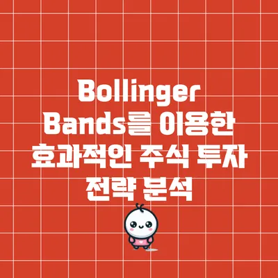 Bollinger Bands를 이용한 효과적인 주식 투자 전략 분석