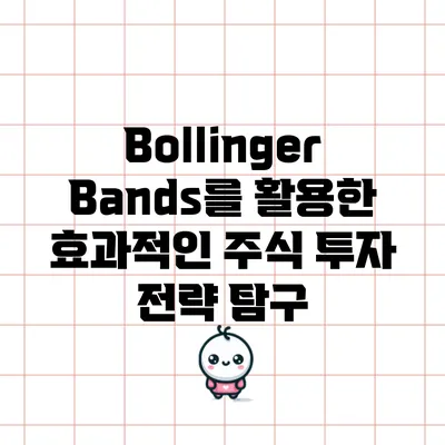 Bollinger Bands를 활용한 효과적인 주식 투자 전략 탐구