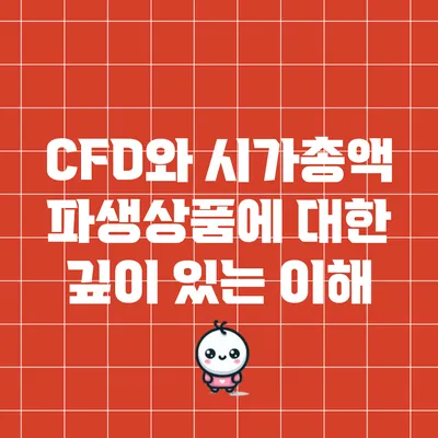 CFD와 시가총액: 파생상품에 대한 깊이 있는 이해