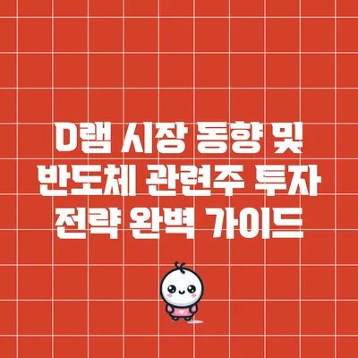 D램 시장 동향 및 반도체 관련주 투자 전략 완벽 가이드