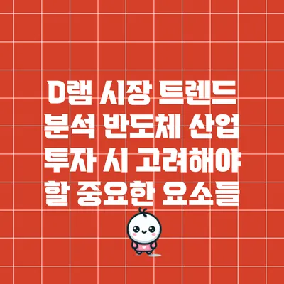 D램 시장 트렌드 분석: 반도체 산업 투자 시 고려해야 할 중요한 요소들