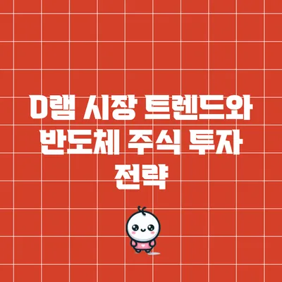 D램 시장 트렌드와 반도체 주식 투자 전략