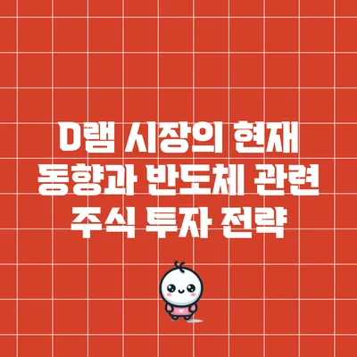 D램 시장의 현재 동향과 반도체 관련 주식 투자 전략