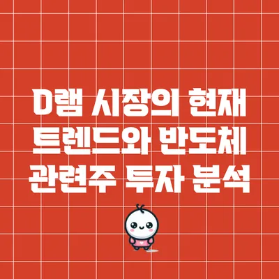 D램 시장의 현재 트렌드와 반도체 관련주 투자 분석