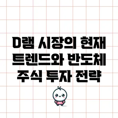 D램 시장의 현재 트렌드와 반도체 주식 투자 전략