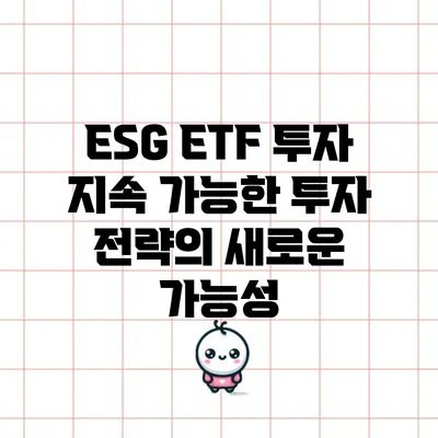 ESG ETF 투자: 지속 가능한 투자 전략의 새로운 가능성