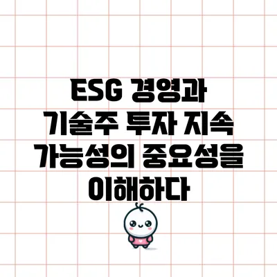 ESG 경영과 기술주 투자: 지속 가능성의 중요성을 이해하다