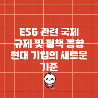 ESG 관련 국제 규제 및 정책 동향: 현대 기업의 새로운 기준