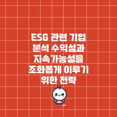 ESG 관련 기업 분석: 수익성과 지속가능성을 조화롭게 이루기 위한 전략