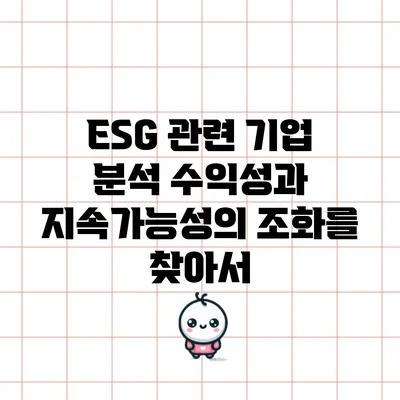 ESG 관련 기업 분석: 수익성과 지속가능성의 조화를 찾아서