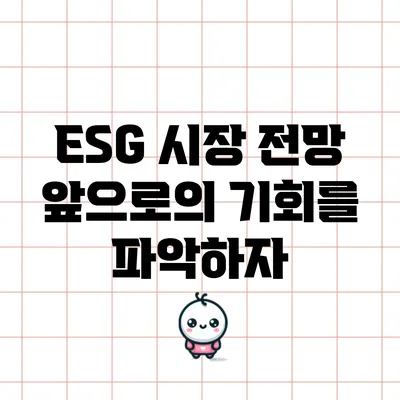 ESG 시장 전망: 앞으로의 기회를 파악하자